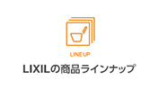 LIXILの商品ラインナップ